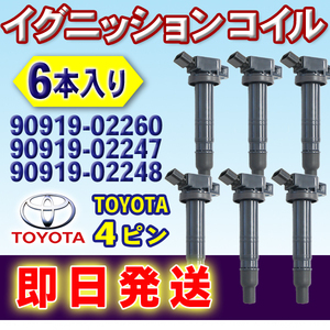 イグニッションコイル 6本 TOYOTA ビスタ ビスタアルデオ ブレイド ポルテ マークXジオ トヨタ 90919-02247 90919-02248 wec15-6