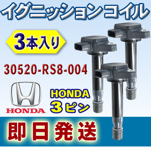 HONDA ゼストスパーク イグニッションコイル バモス バモスホビオ アクティ ライフ ゼスト 互換品 30520-RS8-004 3本入 Wec16-3