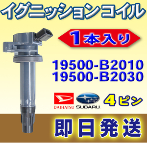 イグニッションコイル ダイハツ アトレー S321G S331G 1本 純正品番19500-B2010 19500-B2030 即日発送 Wec17-1