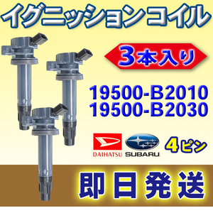 イグニッションコイル ダイハツ ハイゼット S321V S321W 19500-B2010 19500-B2030 3本入り 4ピン DAIHATSU Wec17-3