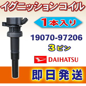 イグニッションコイル ダイハツ ストーリア M112S エンジン型式 JBDET 1本 強化モデル DAIHATSU 純正品番19070-97206 Wec21-1