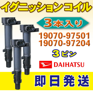 DAIHATSU ダイハツ ハイゼット S200C S200P イグニッションコイル 19070-97501 19070-97204 19070-97202 強化モデル 3本入り ec22