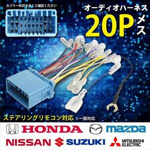 WO2ST オーディオハーネス 20P 20ピン ホンダ ステアリングリモコン 市販 社外 カーオーディオ 取り付けキット トルネオ