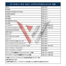 WO11STS ホンダ 24P 24ピン オーディオ電源ハーネス カーオーディオ ハーネス オーディオハーネス フリードハイブリッド_画像5