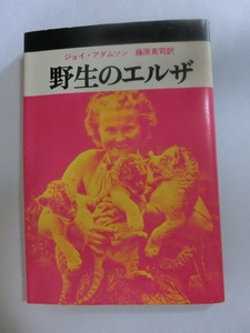 野生のエルザ　ジョイ・アダムソン著　藤原英司著　文春文庫