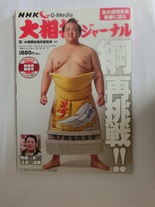 大相撲ジャーナル　平成26年　初場所展望号　稀勢の里　綱再挑戦！！　別冊付録あり