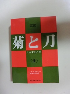 定訳　菊と刀　日本文化の型　 ルース・ベネディクト著　長谷川松治訳　現代教養文庫