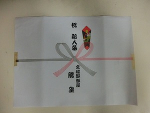 大相撲　龍皇　新入幕昇進祝賀パーティー　引き出物の熨斗紙