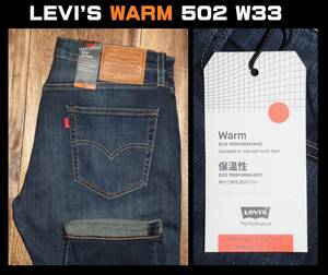 送料無料 【未使用】 LEVI'S ★ 暖パンWARM 502 テーパード フィット ストレッチデニム 29507-1208 (W33/L32) ★ リーバイス 保温 サークル