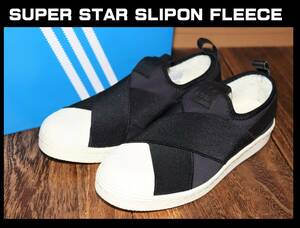 送料無料 即決【未使用】 adidas Originals ★ SUPER STAR SLIPON FLEECE (24.5cm) ★ アディダス スーパースター スリッポン GX1366