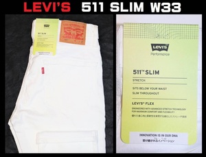 送料無料【未使用】 LEVI'S ★ 511 SLIM FIT ストレッチデニム W33/L32 ★ リーバイス スリム 04511-1943 ホワイト 白 伸縮