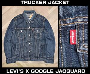 送料無料 即決【未使用】 LEVI'S X GOOGLE JACQUARD ★ TRUCKER JACKET (Mサイズ/日本 L) ★ リーバイス グーグル 3rd 77381-0000