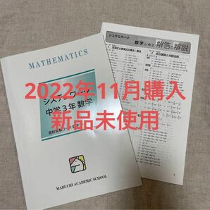 馬渕教室　システムワーク　中学3年　数学　中3 高校受験コース　テキスト　問題集 テキスト