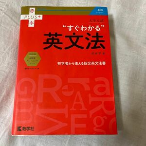 大学入試“すぐわかる”英文法 （赤本ＰＬＵＳ＋） 肘井学／著