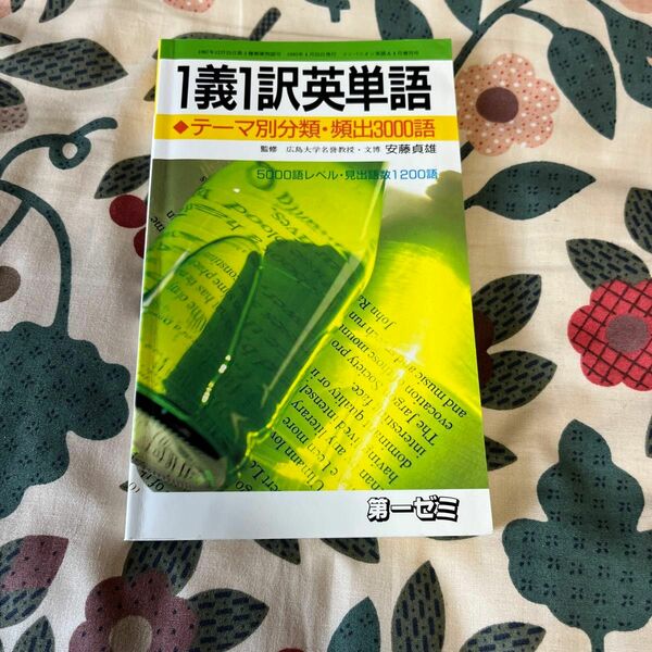 1義1訳英単語 　テーマ別分類・頻出3000語