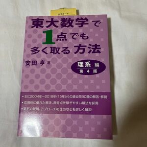 東大数学で１点でも多く取る方法　理系編 （第４版） 安田亨／著