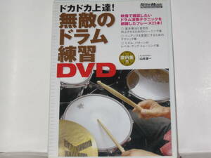 ★超貴重★リットーミュージック★ドカドカ上達！★無敵のドラム練習DVD★譜例集付★インストラクター山本雄一　18/02/11