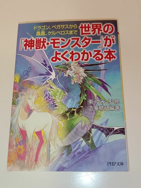 【良品】※神獣、モンスター好きなあなたにオススメ！　※２次創作の参考などにも！　　世界の「神獣・モンスター」がよくわかる本