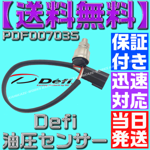 【保証付】【当日発送】【送料無料】デフィ 圧力センサー 油圧 燃圧 PDF00703S defi PT1/8 リンク BF 油圧計 燃圧計 互換 CR 追加メーター