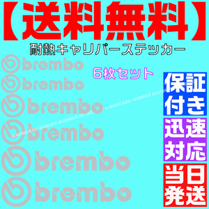 【送料無料】【当日発送】【銀 シルバー】ブレンボ 耐熱 6枚 セット ブレーキ キャリパー 文字だけ ステッカー エンブレム シール brembo