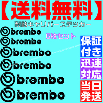 【送料無料】【当日発送】【黒 ブラック】ブレンボ 耐熱 6枚 セット ブレーキ キャリパー 文字だけ ステッカー エンブレム シール brembo_画像1