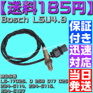 【送料185円】【当日発送】【保証付】空燃比センサー Bosch LSU4.9 LS-17025 0258017025 O2センサー A/Fセンサー 互換品 ワイドバンド
