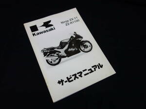 【1993-1997年モデル】カワサキ ニンジャ Ninja ZX-11 / ZZ-R1100 / ZX1100-D1/D2/D3/D4/D5型 純正 サービスマニュアル / 日本語版