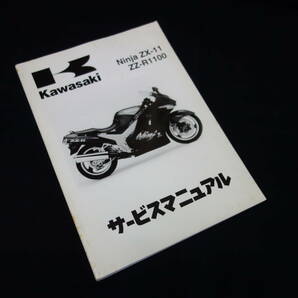 【1993-1997年モデル】カワサキ ニンジャ Ninja ZX-11 / ZZ-R1100 / ZX1100-D1/D2/D3/D4/D5型 純正 サービスマニュアル / 日本語版の画像1