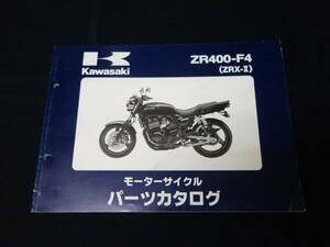 【平成10年】カワサキ ZRX-Ⅱ 400 / ZR400-F4型 純正 パーツカタログ / パーツリスト 【当時もの】