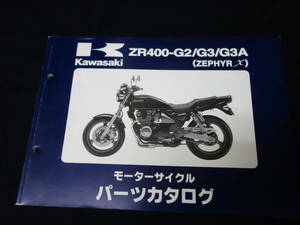 [ эпоха Heisei 10 год ] Kawasaki ZEPHYR Zephyr X kai / ZR400-G2 / G3 / G3A type оригинальный каталог запчастей / список запасных частей [ в это время было использовано ]