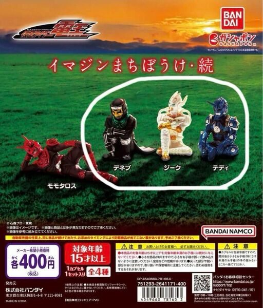 仮面ライダー電王 イマジンまちぼうけ・続 3体セット