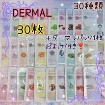 DERMAL ダーマル シートパック 30種類 30枚 匿名 配送 送料込_画像1