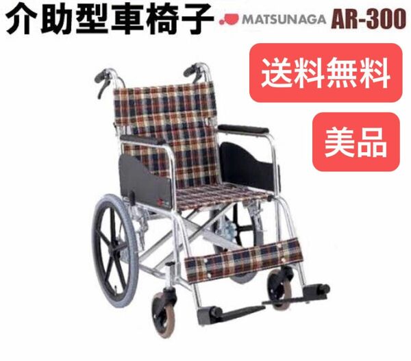 車椅子　松永製作所　介助用　AR-300【送料無料】 折り畳み