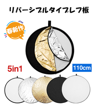 D6【送料無料】撮影用レフ板 110cm 5in1 シルバー ゴールド ホワイト ブラック 半透明 カメラ レフ板 リフレクター 反射 ブツ撮り 物撮り_画像1