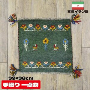 ■■サヤンサヤン ギャベ マット ギャッベ ペルシャ 座布団 イラン 手織り チェアパッド ウール 約 40×40cm グリーン