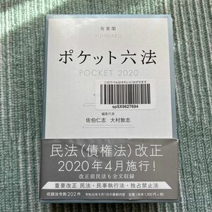 ポケット六法　令和２年版 佐伯仁志／編集代表　大村敦志／編集代表