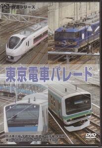 ◆新品DVD★『東京電車パレード』山手線 京浜東北線 北斗星 カシオペア 特急車両 上野 鉄道 列車 EGVV-00004★