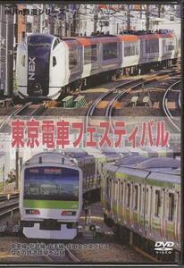 ◆新品DVD★『東京電車フェスティバル』山手線 京浜東北線 埼京線 中央線 新宿 五反田 中野 代々木 鉄道 列車 EGVV-00001★