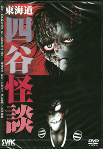 ◆中古DVD★『東海道 四谷怪談 このうらみはらさでおくべきか…』一龍斎貞水 関根信昭 京本政樹 戸川京子 糸博 渡部猛 辻香織★1円