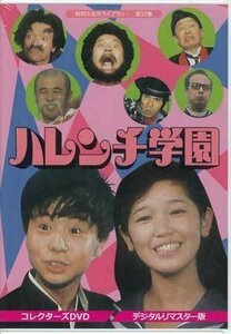 ◆中古DVD★『ハレンチ学園 コレクターズDVD デジタルリマスター版』丹野雄二 児島美ゆき 郷えい治 大辻伺郎 井上昭文 小林文彦★1円