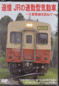 ◆開封DVD★『追憶 JRの通勤型気動車 久留里線を訪ねて』木更津 祇園 上総清川 東清川 横田 馬来田 小櫃 下郡 俵田 平山 上総松丘★1円