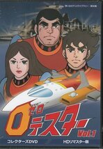 ◆中古DVD★『ゼロテスター コレクターズDVD Vol．1 デジタルリマスター版』神谷明 竹尾智晴 八代駿 麻上洋子 鈴木良武★1円_画像1