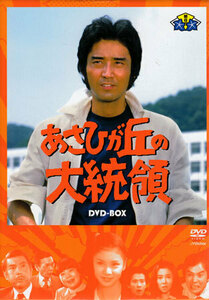 ◆中古DVD★『あさひが丘の大統領 DVD-BOX』 土屋統吾郎 宮内淳 片平なぎさ 秋野太作 学園ドラマ★1円