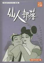 ◆中古DVD★『仙人部落 HDリマスター DVD-B