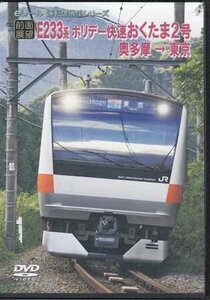 ◆開封DVD★『前面展望 JRホリデー快速　おくたま2号　奥多摩→東京』電車 鉄道 青梅線 中央線★1円