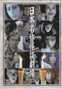 ◆中古DVD★『日本名作怪談劇場 DVD-BOX』伊吹吾郎 結城しのぶ 川地民夫 倉石功 緑魔子 林与一 佳那晃子 中村鴈治郎 二代目★1円