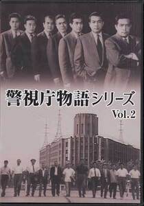 ◆中古DVD★『警視庁物語シリーズ Vol.2』 堀雄二 南廣 中山昭二 ★1円