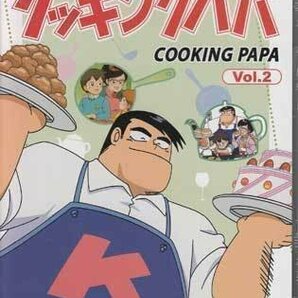 ◆中古DVD★『クッキングパパ コレクターズDVD Vol．2 HDリマスター版』玄田哲章 高山みなみ 勝生真沙子 冬馬由美 頓宮恭子 BFTD-0269★1円の画像1