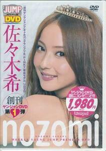 ◆新品DVD★『佐々木希 Weekly Young Jump Premium DVD』佐々木希 YJLP-1 グラビア ヤングジャンプ★1円