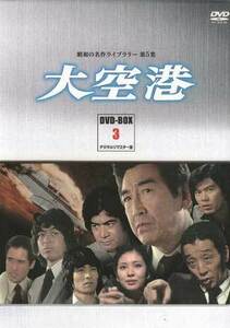 ◆中古DVD★『大空港 DVD BOX PART 3 デジタルリマスター版』井上梅次岡本富士太 高岡健二 緒方拳 中村雅俊 鶴田浩二 片平なぎさ★1円